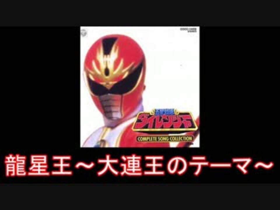 スーパー戦隊 五星戦隊ダイレンジャー メドレー 名乗り入り ニコニコ動画