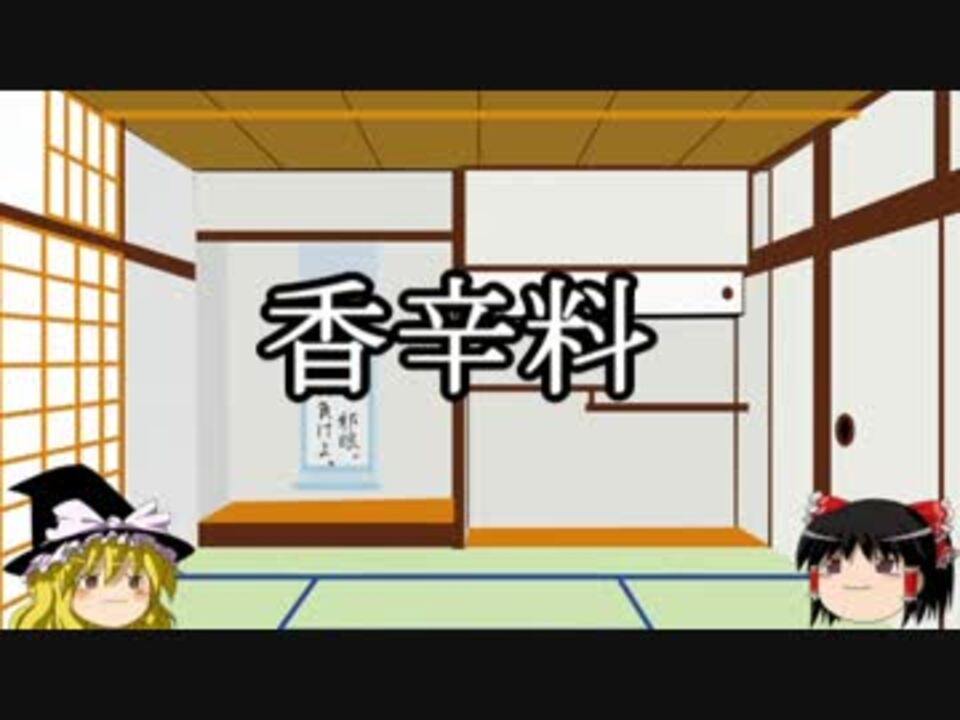 ゆっくり雑学 香辛料 ニコニコ動画