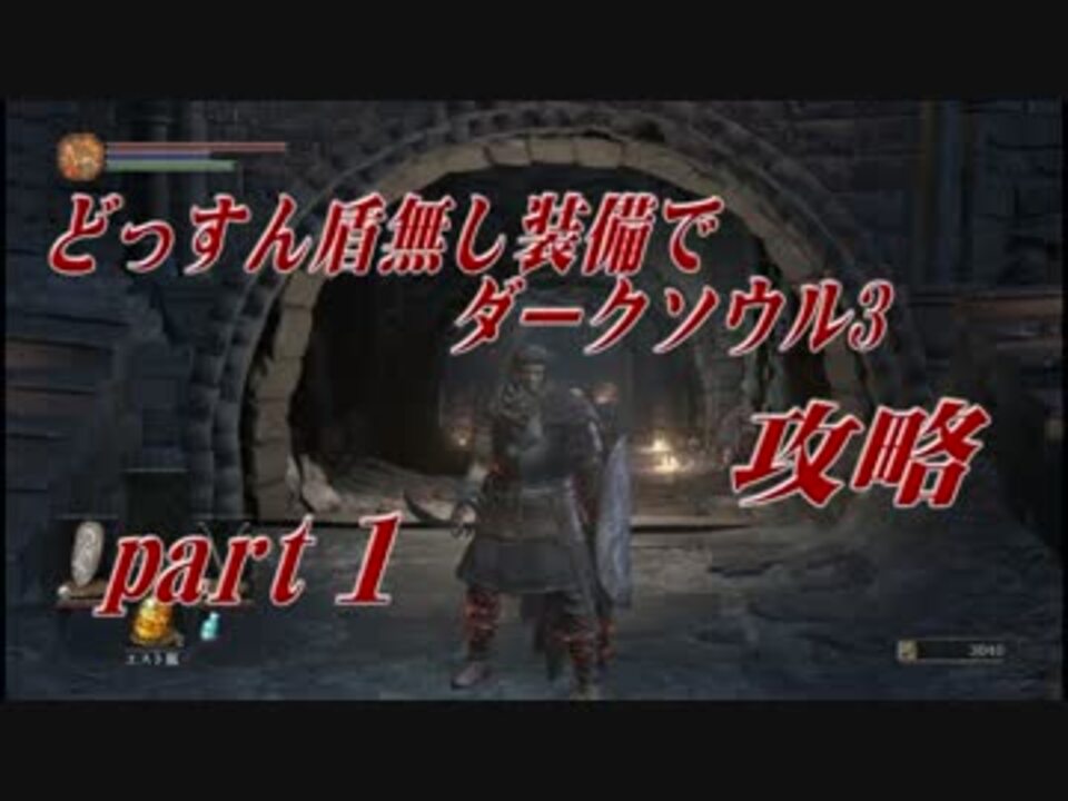 実況 どっすん盾無し装備でダークソウル３攻略part 1 ニコニコ動画