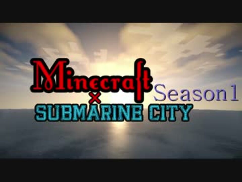 Minecraft 海底都市 移住編 Part1 ニコニコ動画