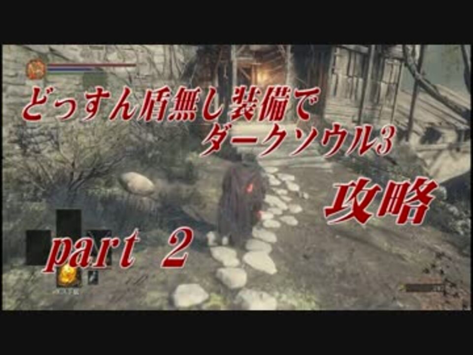 人気の ダークソウル３攻略動画 動画 332本 10 ニコニコ動画