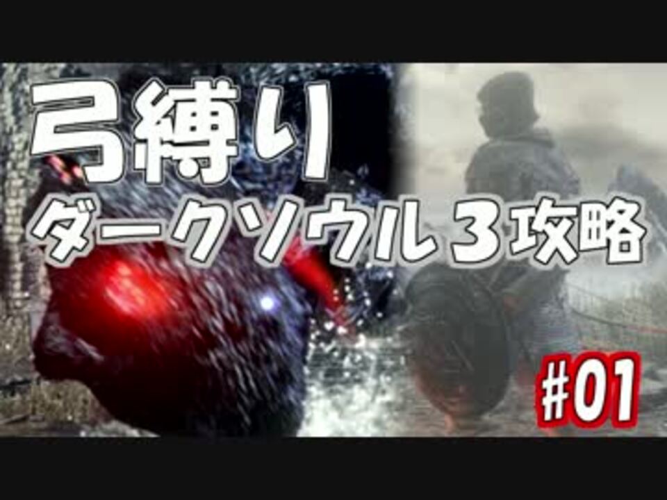 ダークソウル３ 実況 弓縛りで攻略プレイ 1 ニコニコ動画