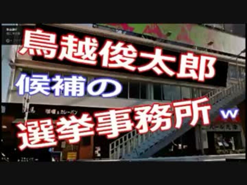 鳥越氏の 選挙事務所 が余りにも 度ビッタり と 俺の中で話題に Www ニコニコ動画