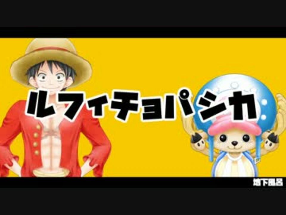 One Piece ルフィチョパシカ 声真似 ニコニコ動画