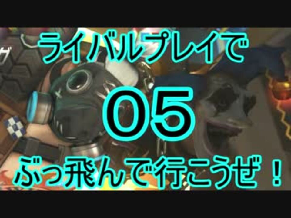 ゆっくり ライバルプレイでぶっ飛んで行こうぜ 05 Pc版 Overwatch ニコニコ動画