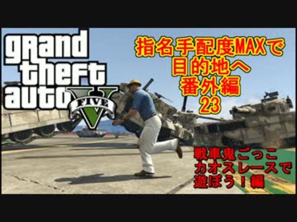 Gta5オンライン せっかくだから戦車鬼ごっことカオスレースで遊んだ ニコニコ動画