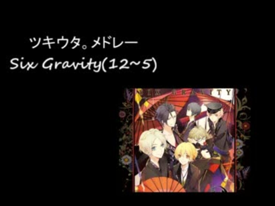 ツキウタ Six Gravity 個人ソロメドレー ニコニコ動画