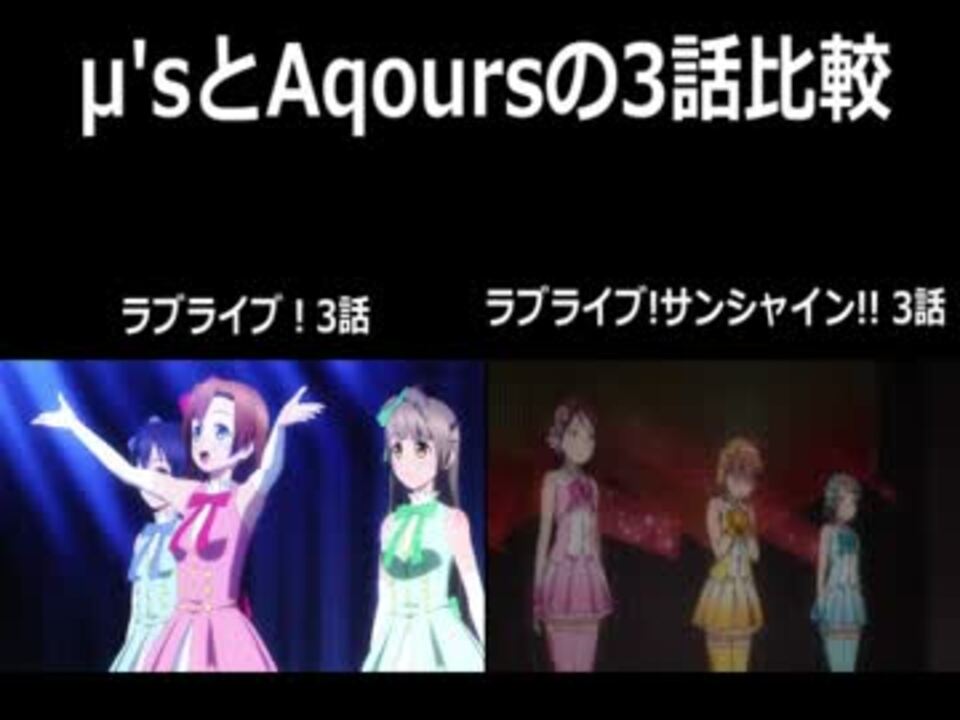 M Sとaqoursの3話比較 ニコニコ動画