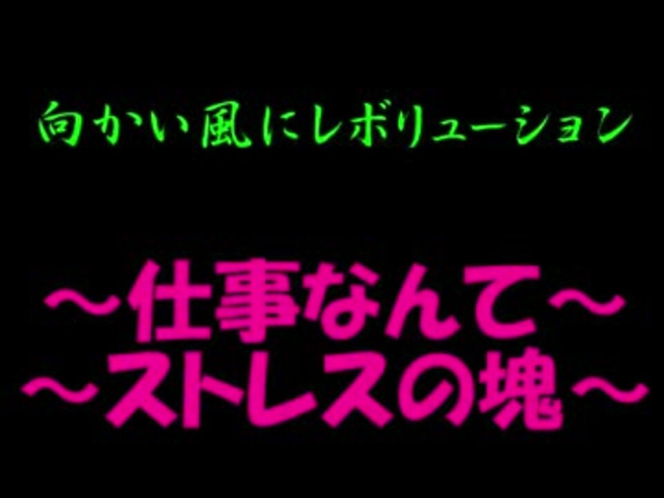 人気の 向かい風に打たれながら 動画 29本 ニコニコ動画