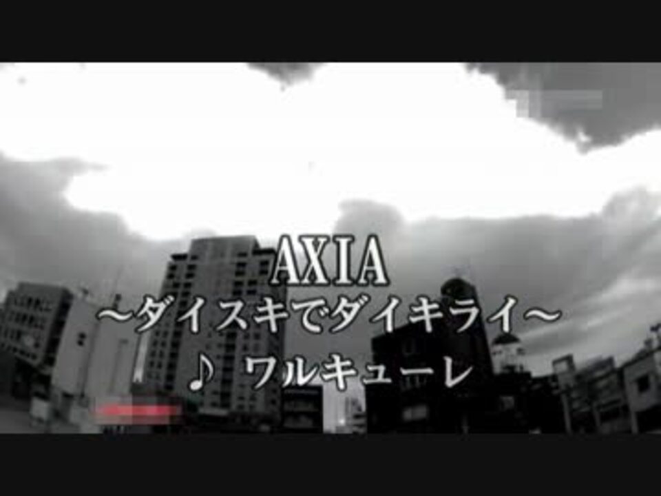 Axia ダイスキでダイキライ ワルキューレ ニコニコ動画