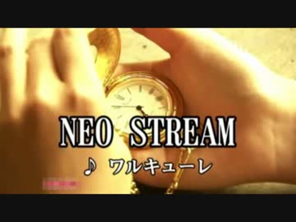 Neo Stream ワルキューレ ニコニコ動画