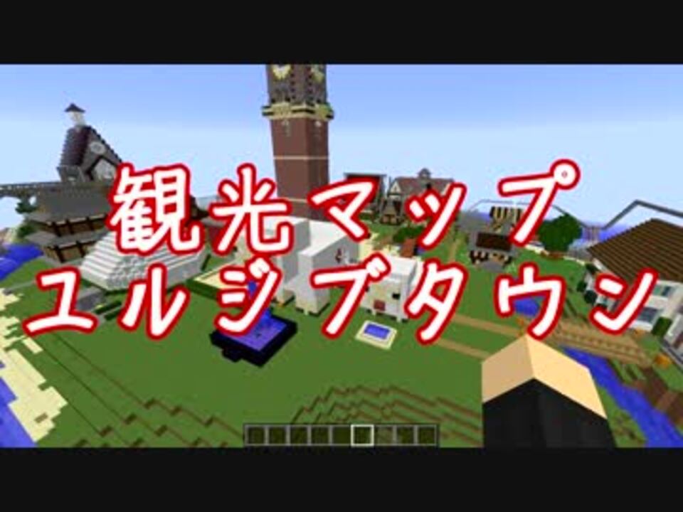 Minecraft 観光マップ ユルジブタウン 配布ワールド ニコニコ動画
