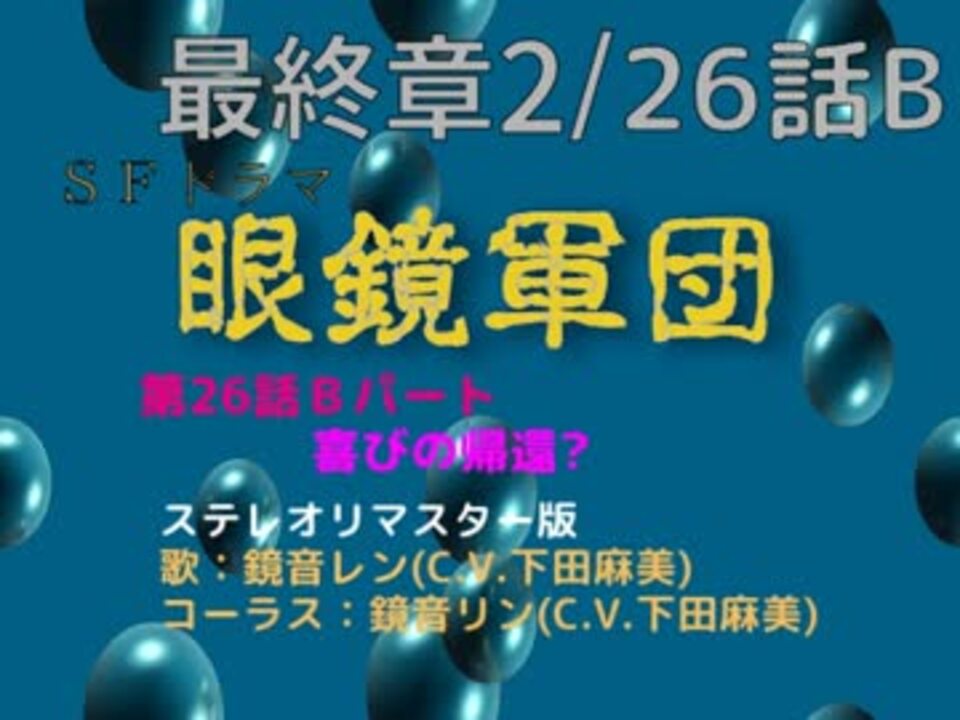 Sfノベマス 眼鏡軍団 最終章2 26話b 喜びの帰還 ニコニコ動画
