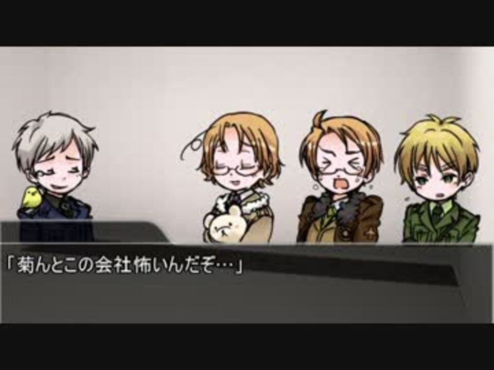 ヘタリア 不憫ズと北米兄弟がクトゥルフ神話trpgをしますぞ Part1 ニコニコ動画