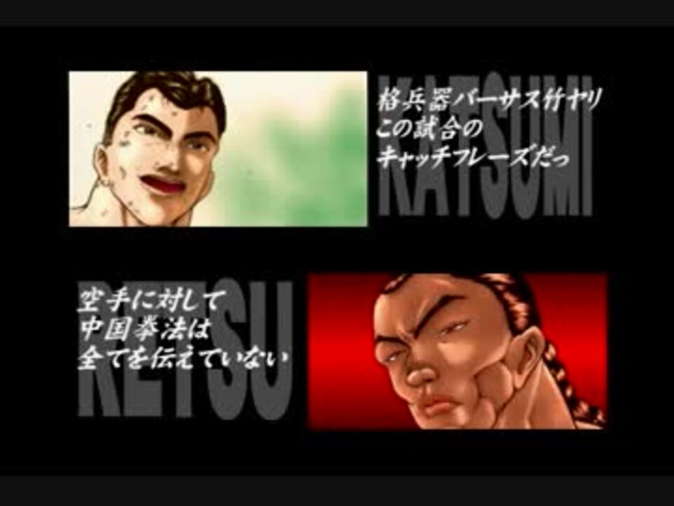 F Evo グラップラー刃牙 バキ最強列伝決勝 ニコニコ動画