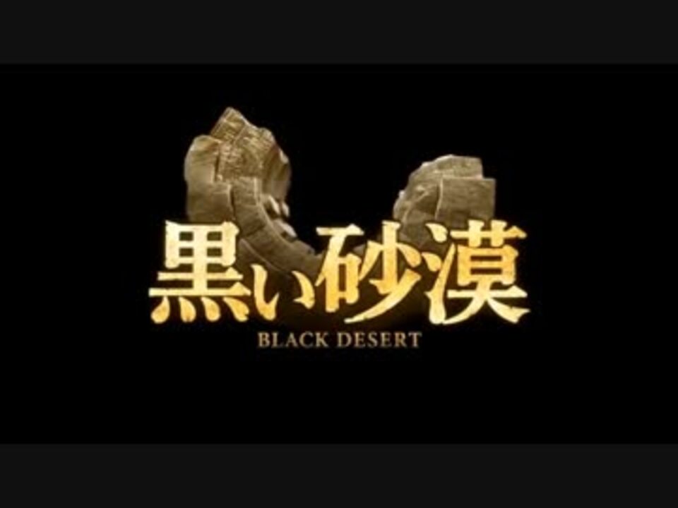 黒い砂漠自作cm集 ニコニコ動画