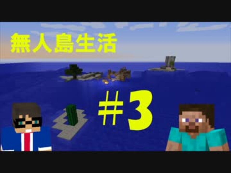 二人実況 2人で無人島サバイバル生活 3 Minecraft ニコニコ動画