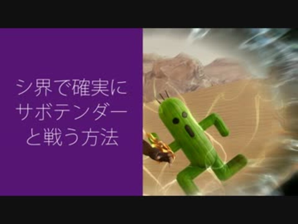 Lrff13 シ界で確実にサボテンダーと戦う方法 ニコニコ動画