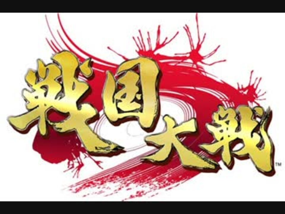 人気の 戦国大戦bgmリンク 動画 34本 ニコニコ動画