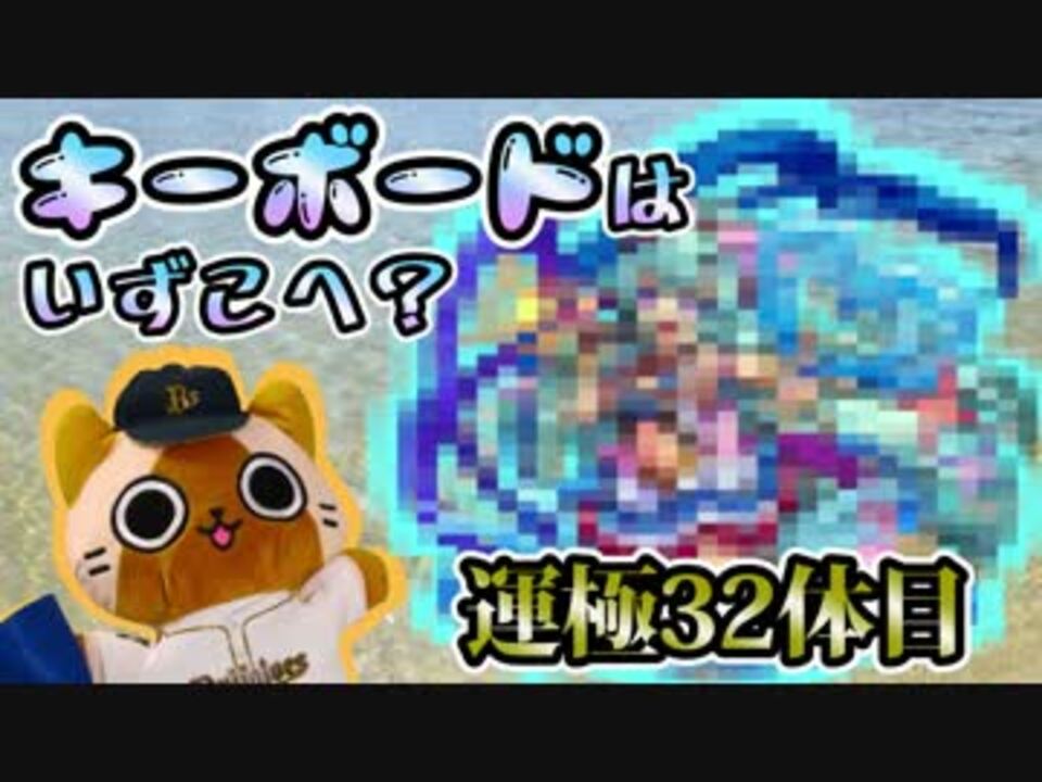 モンスト実況 キーボードはいずこへ 運極32体目 ニコニコ動画