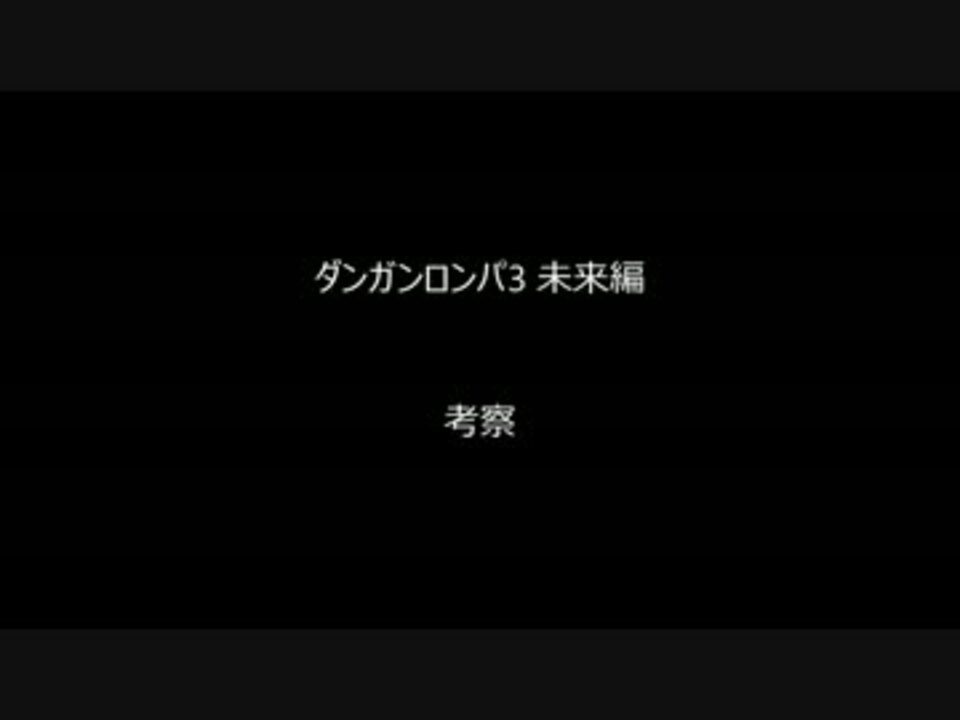 ネタバレ注意 ダンガンロンパ 3 The End Of 希望ヶ峰学園 未来編 2話考察 ニコニコ動画
