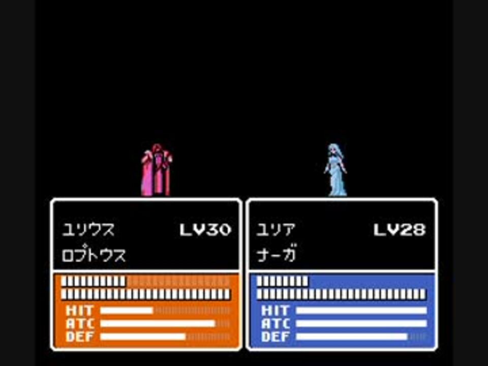 ファイアーエムブレム聖戦の系譜 対ユリウス 8bit ニコニコ動画