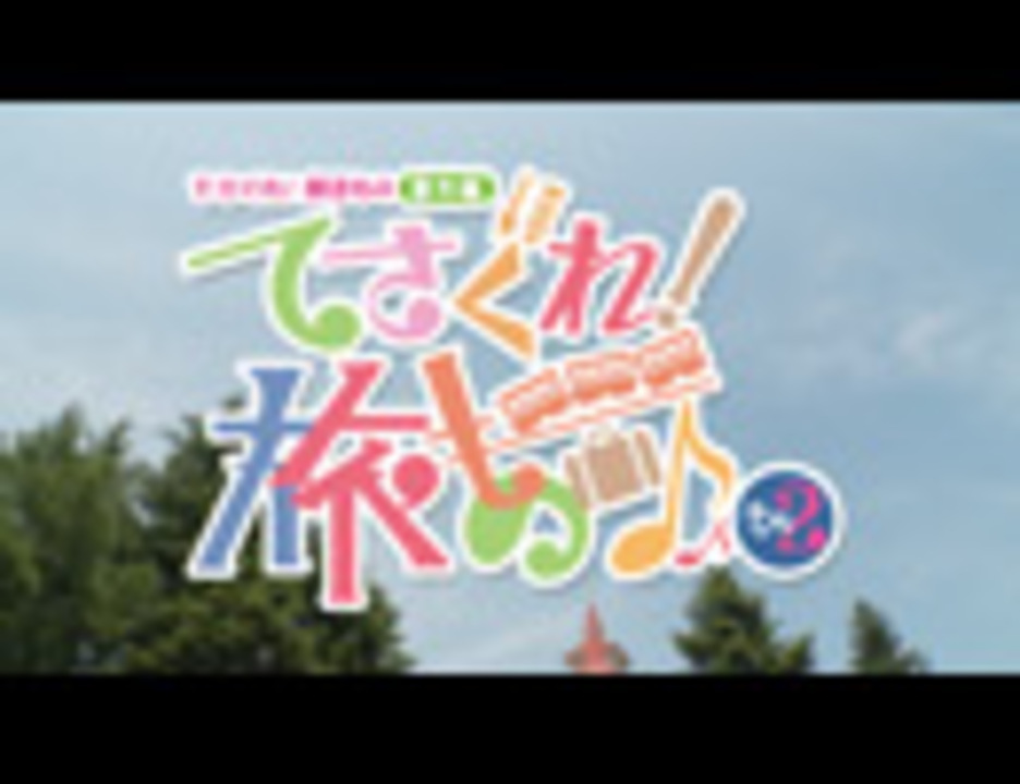てさぐれ！部活もの 番外編「てさぐれ！旅もの」その２ 60秒ティザーPV - ニコニコ動画