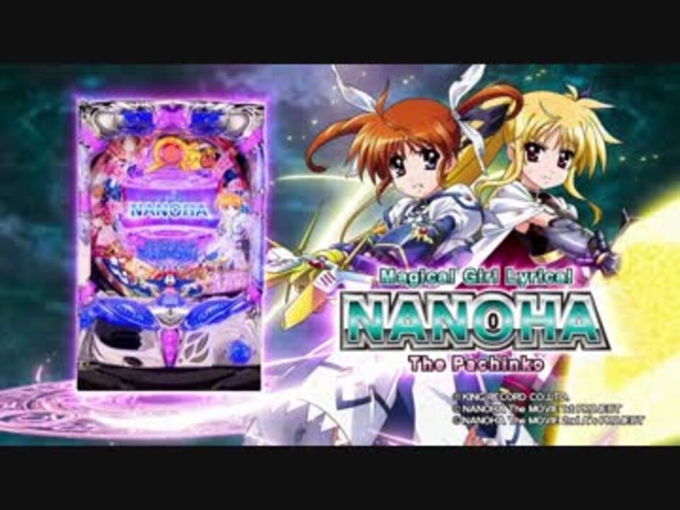 パチンコ】CR魔法少女リリカルなのは 公式PV - ニコニコ動画