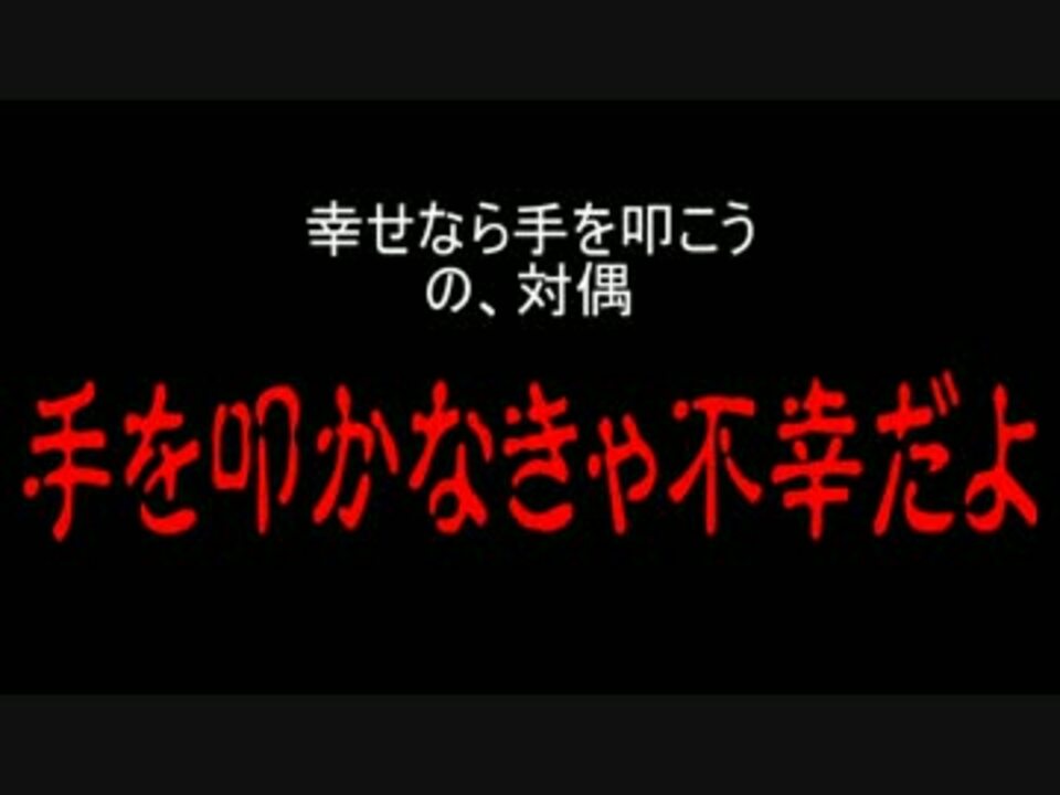 V V 幸せなら手をたたこう を対偶で歌ってみぱん ニコニコ動画