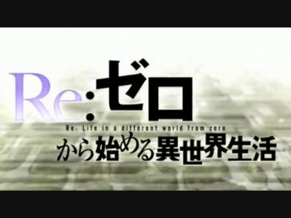 Re ゼロから始める異世界生活 Op Ed集 1 2期 ニコニコ動画