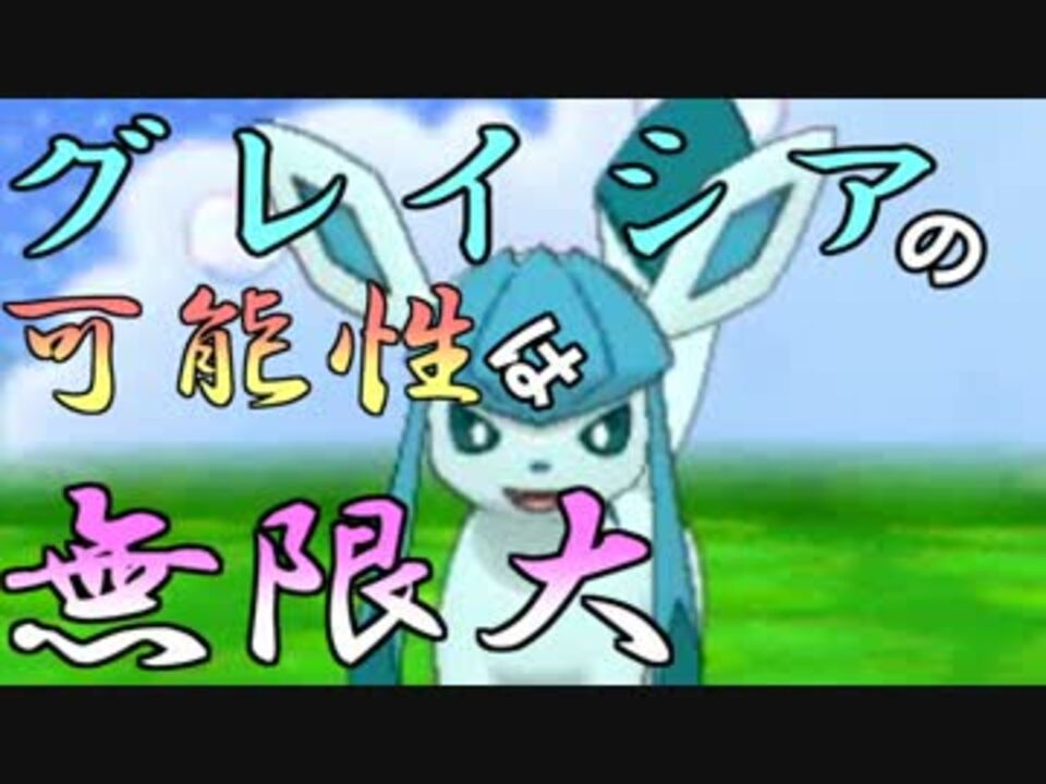 ポケモンoras実況 グレイシアの可能性を探るシングルレート Part1 ニコニコ動画