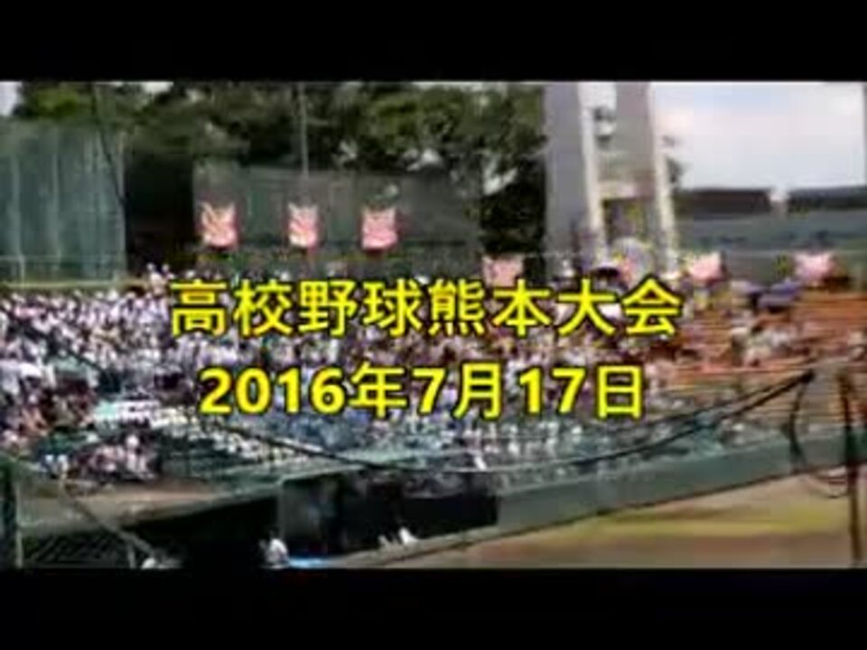 高校野球熊本大会の応援 熊本西高校の晴伝説 湘南乃風 ニコニコ動画