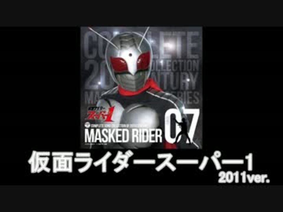 人気の 仮面ライダースーパー１ 動画 1本 4 ニコニコ動画