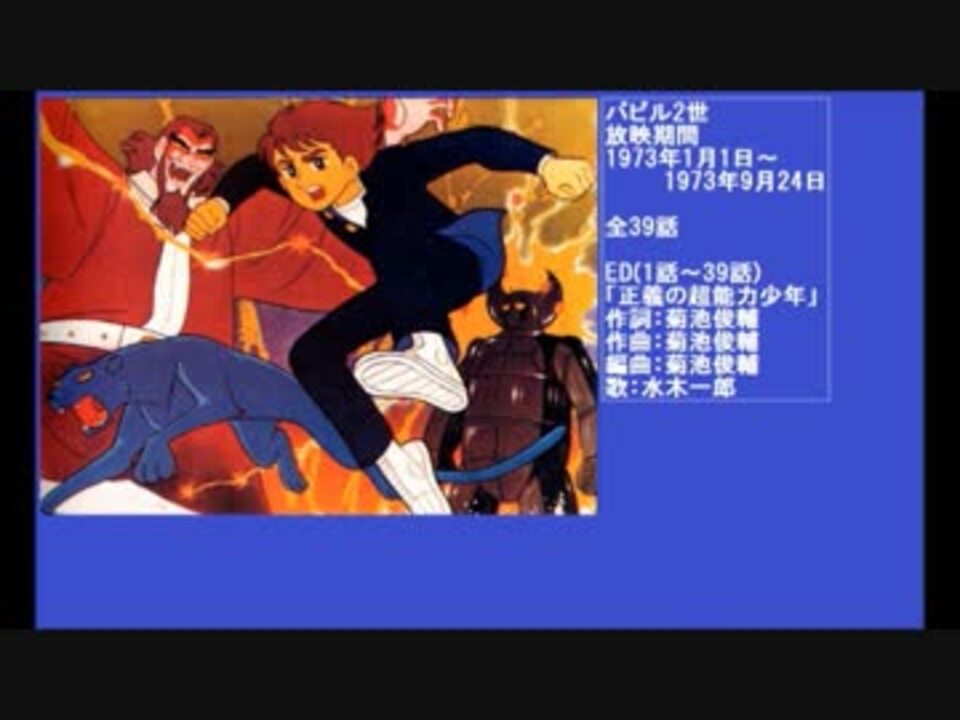 70年代アニメ主題歌集 バビル2世 ニコニコ動画