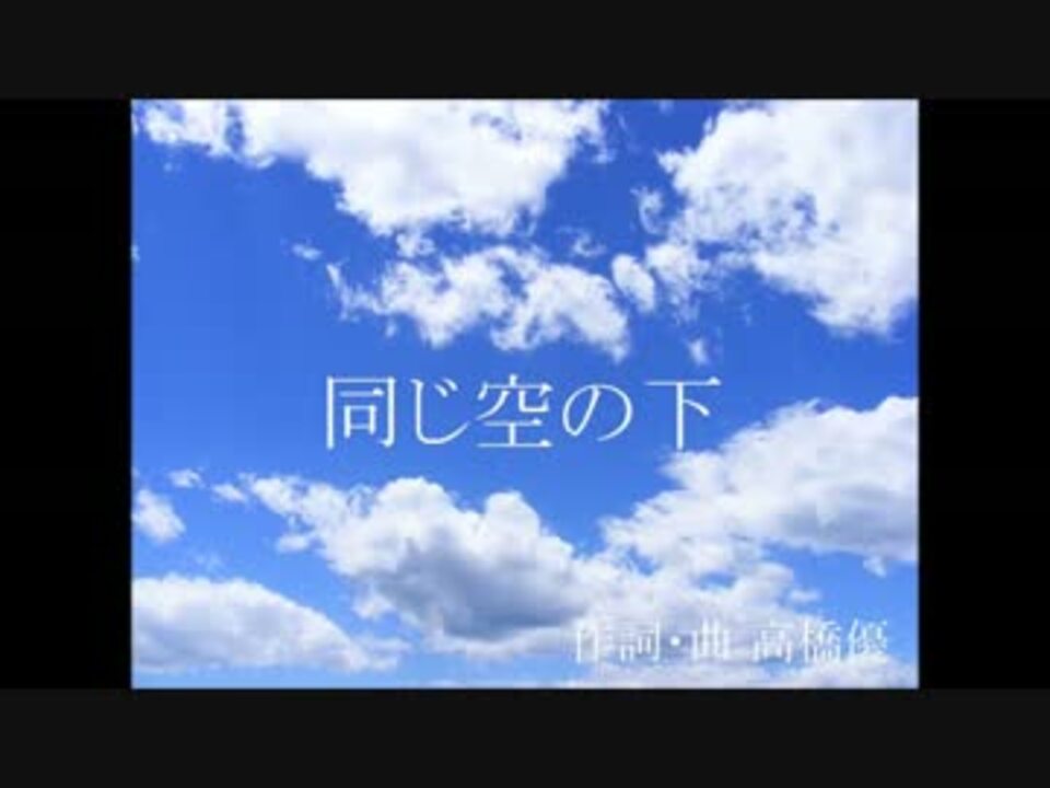 人気の 同じ空の下 動画 6本 ニコニコ動画