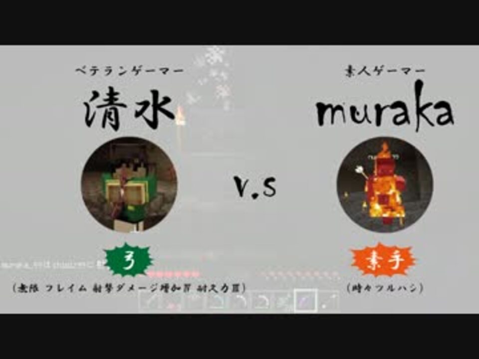 Minecraft 素手 Vs 無限 フレイム 射撃ダメージ増加 耐久力 ニコニコ動画