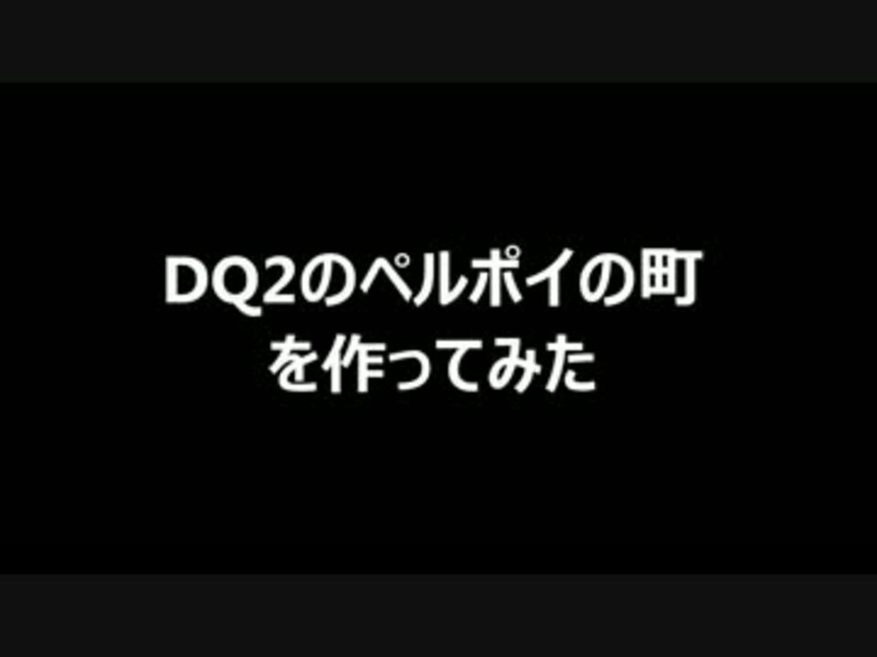 Dqb Dq2のペルポイの町をつくってみた ニコニコ動画