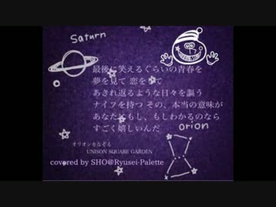 Unison Square Garden オリオンをなぞる 歌ってみた ニコニコ動画