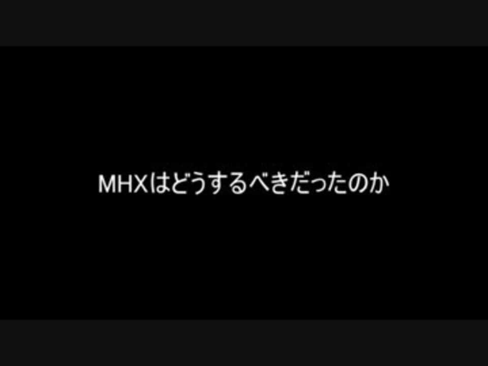 Mhxはどうするべきだったのか ニコニコ動画