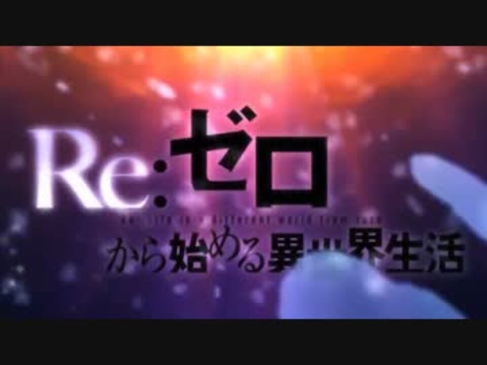 映像逆再生 リゼロ新opの映像を逆再生してみた ニコニコ動画