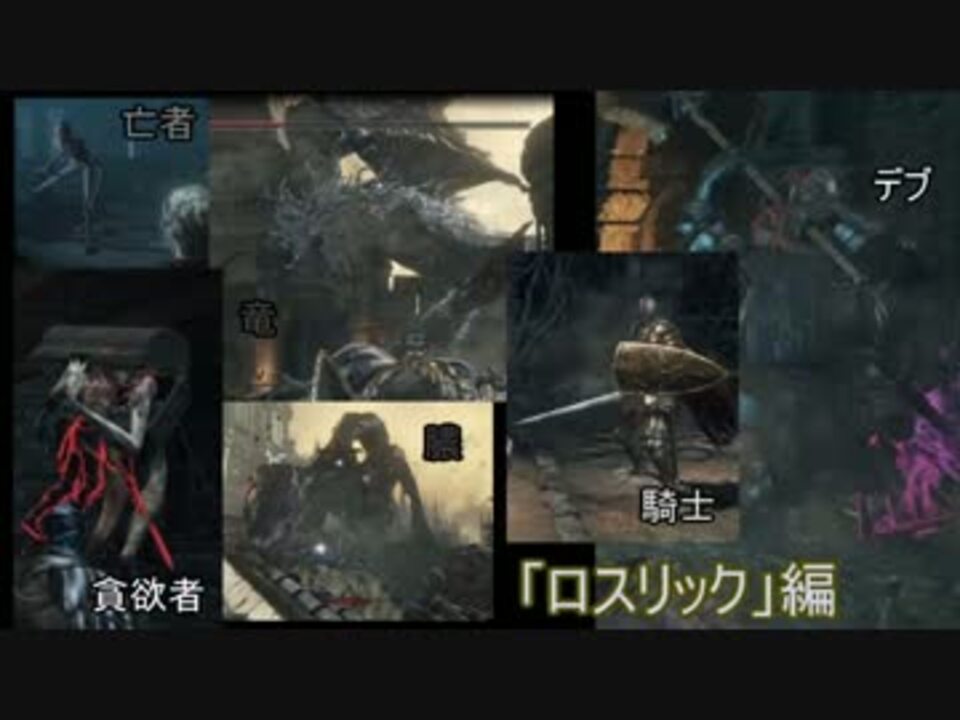 人気の ダークソウル３対人動画 動画 1 256本 19 ニコニコ動画