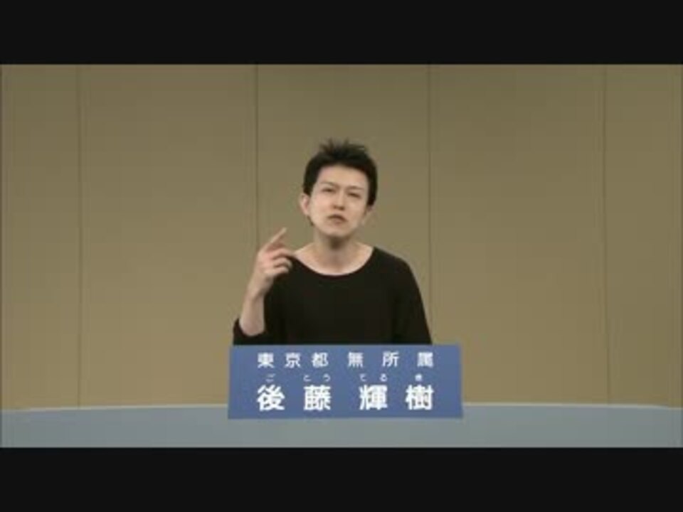 都知事選 後藤輝樹 政見放送 ニコニコ動画