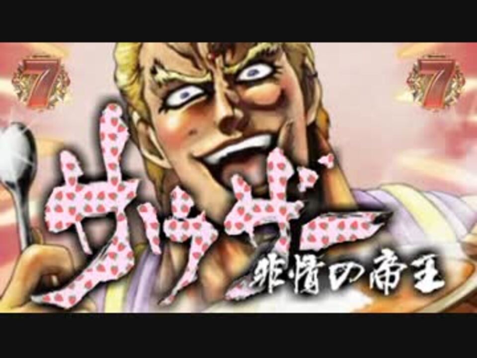 Cr北斗の拳５ サウザー イチゴ味 リーチ その２ ニコニコ動画