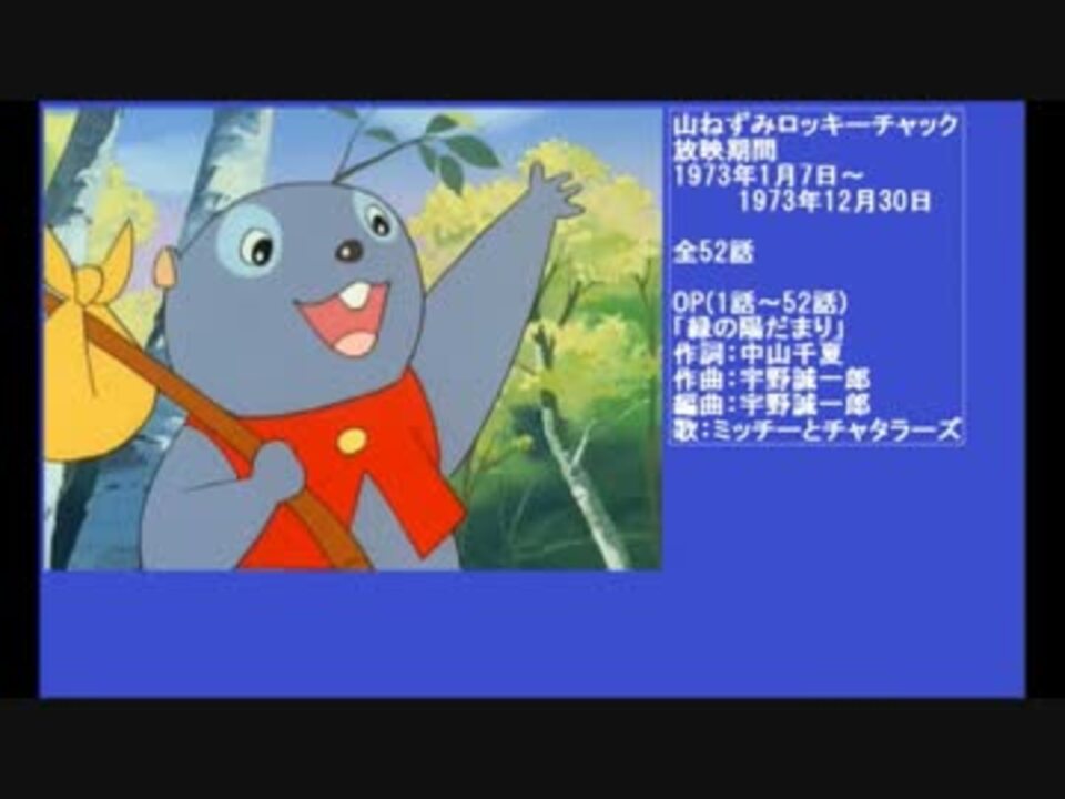 70年代アニメ主題歌集 山ねずみロッキーチャック ニコニコ動画