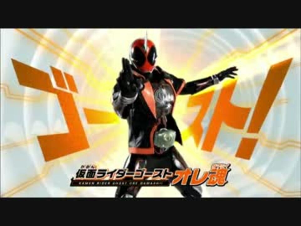 ホモと見る仮面ライダーゴースト変身アイテムcm集 ニコニコ動画