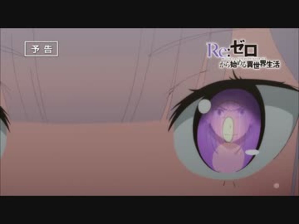 Re ゼロから始める異世界生活 第17話 醜態の果てに 予告 最高画質 ニコニコ動画