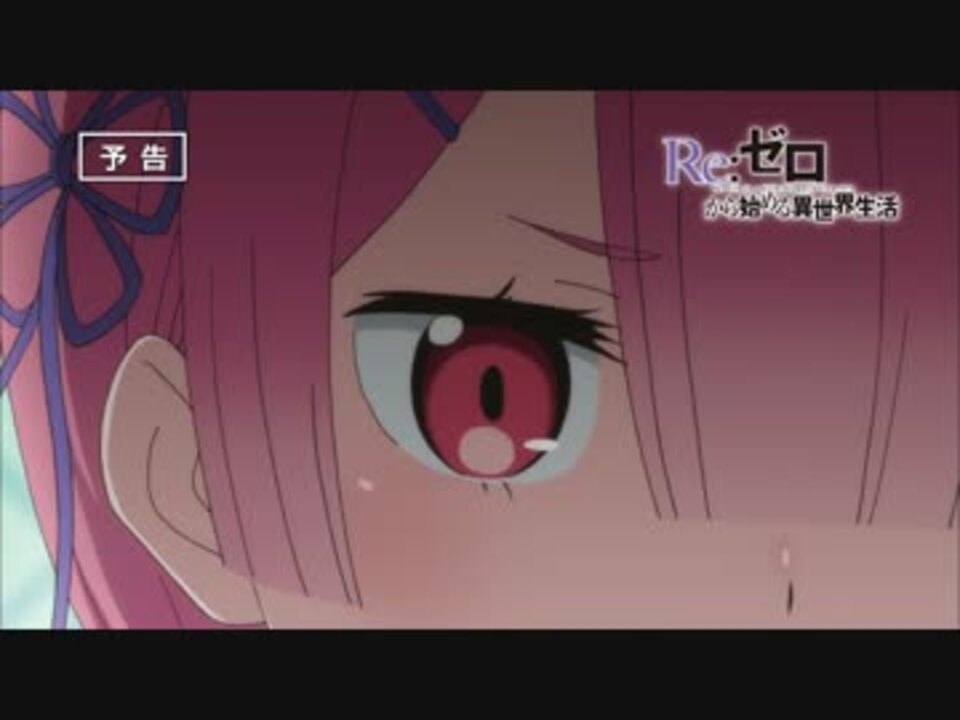 Re ゼロから始める異世界生活 第17話 醜態の果てに 予告 高画質 ニコニコ動画