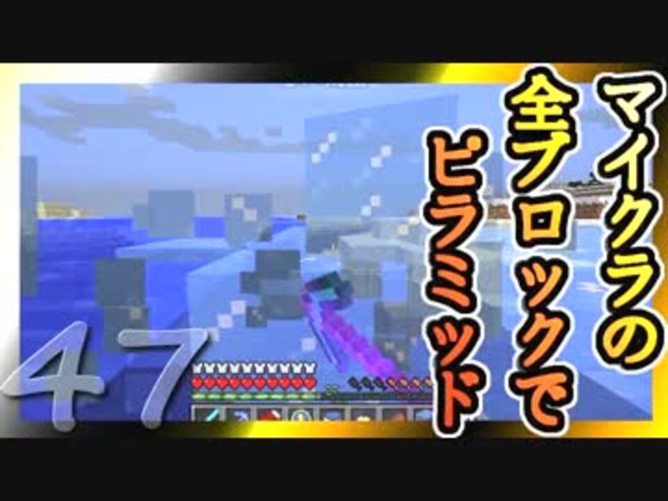 Minecraft マイクラの全ブロックでピラミッド Part47 ゆっくり実況 ニコニコチャート