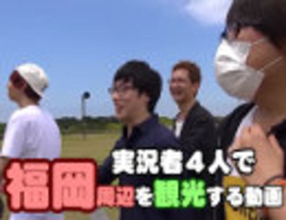 実況者４人で福岡周辺を観光する動画 牛沢 ガッチ キヨ レト Part1 ニコニコ動画