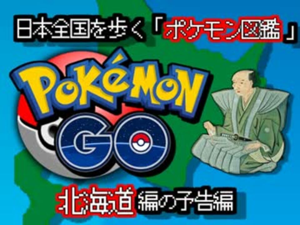 ポケモンgo 日本全国を歩く ポケモン図鑑 北海道編 の予告編 ニコニコ動画